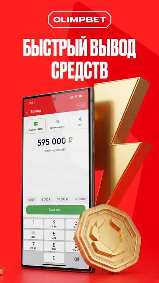 Быстрый вывод средств в БК Олимбет