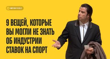 9 вещей, которые вы могли не знать об индустрии ставок на спорт