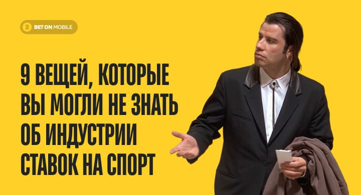9 вещей, которые вы могли не знать об индустрии ставок на спорт