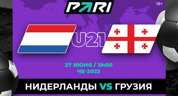 Беттор зарядил 250 000 рублей на ОЗ в матче Нидерландов и Грузии на молодежном Евро-2023