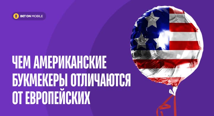 Чем американские букмекеры отличаются от европейских