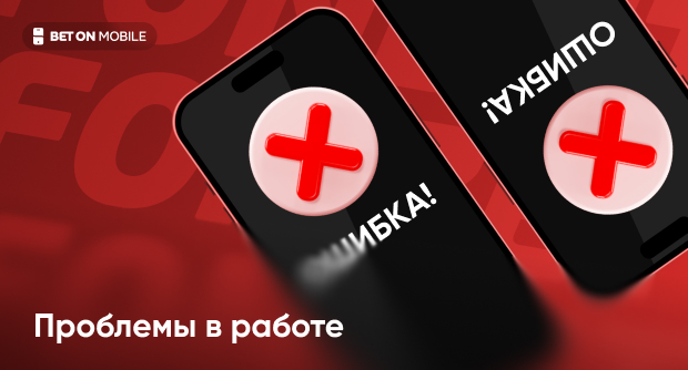 Не работает сайт или приложение Фонбет: что делать?