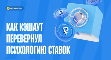 Как кэшаут перевернул психологию ставок