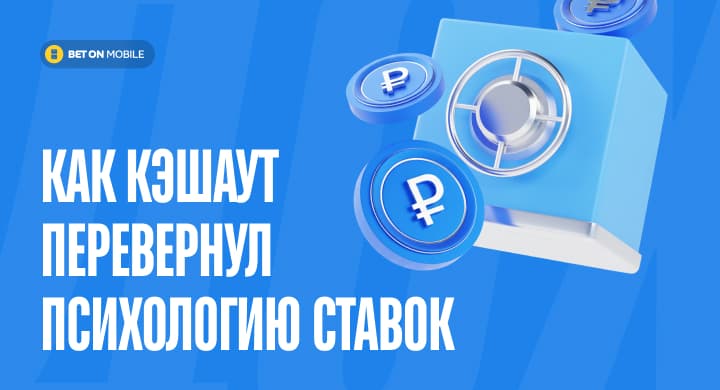 Как кэшаут перевернул психологию ставок