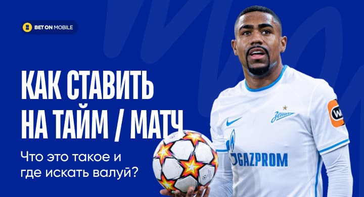 Как ставить на ТАЙМ / МАТЧ. Что это такое и где искать валуй?