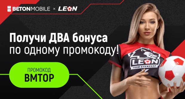 Два бонуса по одному промокоду! Betonmobile и БК Леон запустили эксклюзивную акцию для новых игроков