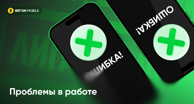 Не работает БК «Лига Ставок»: что делать, если сайт или приложение недоступны