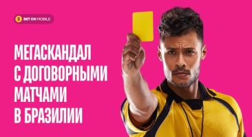Мегаскандал с договорными матчами в Бразилии: футболисты получали до 100 000$ за пенальти или желтую карточку