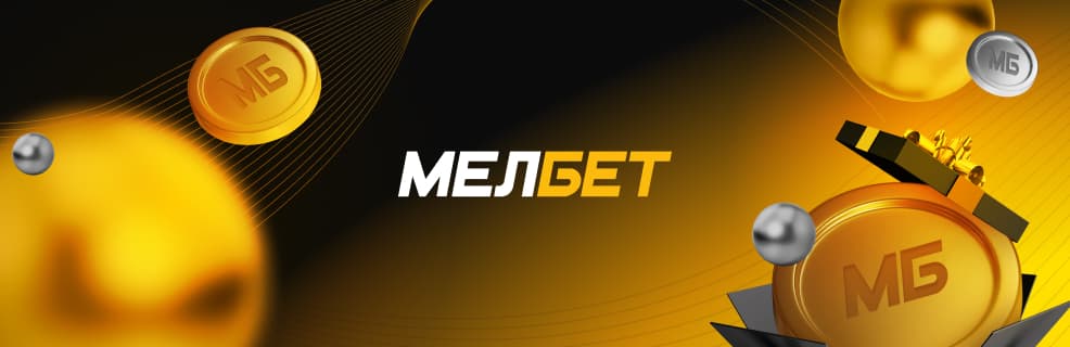 Мелбет: Фрибет 32 500 рублей