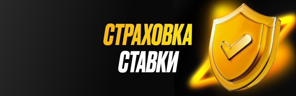 Мелбет «Страховка пари»