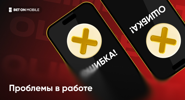 Почему не работает сайт или приложение Олимпбет — причины и решения