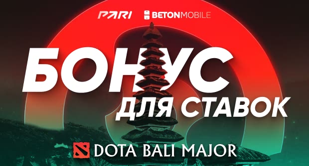 Заряжай на Bali Major 2023 с топовым бонусом от БК Pari и Betonmobile