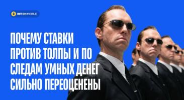 Почему ставки против толпы и по следам умных денег сильно переоценены