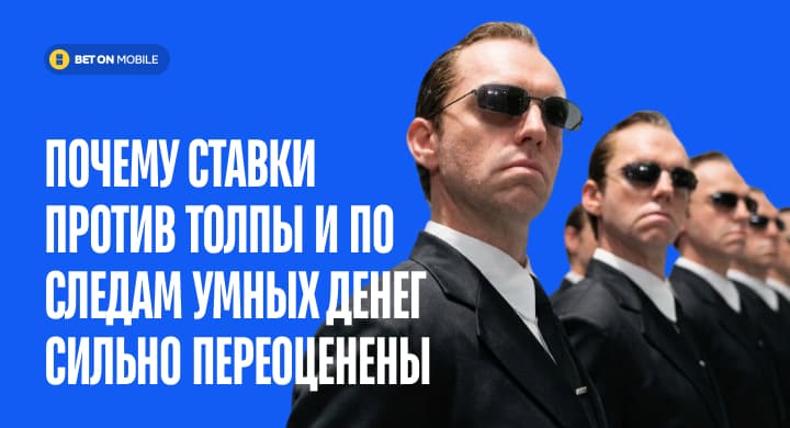 Почему ставки против толпы и по следам умных денег сильно переоценены