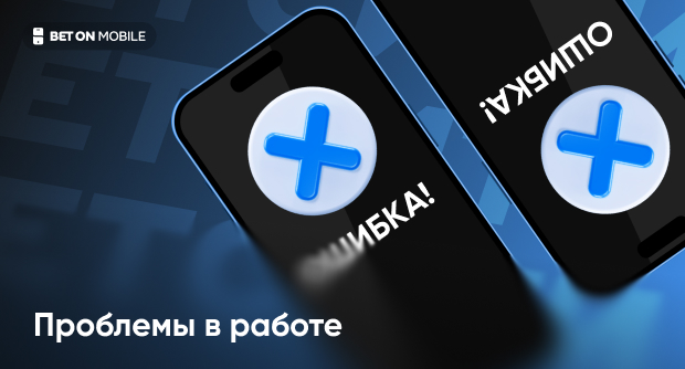 Не работает БК «Бетсити»: причины, решения и что делать