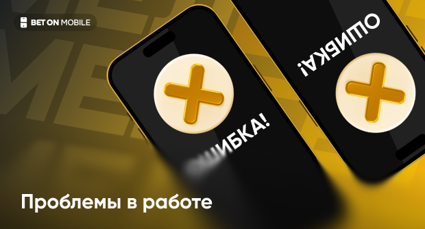 Не работает БК Мелбет — причины, решения и как сделать ставку