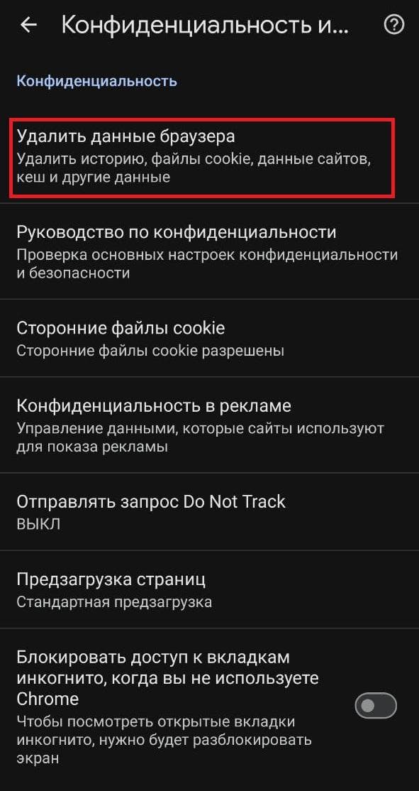 Нажмите «Удалить данные браузера».