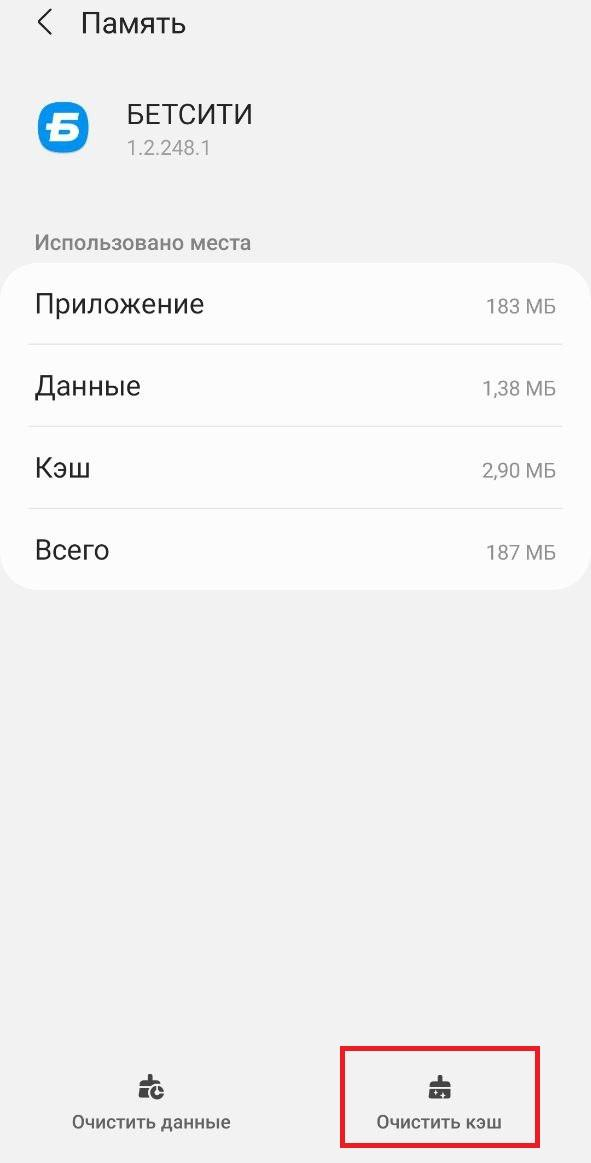 Очистите кэш в приложении BetCity