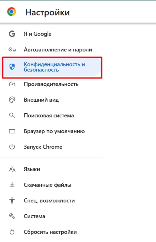 Откройте «Настройки» — раздел «Конфиденциальность и безопасность»;