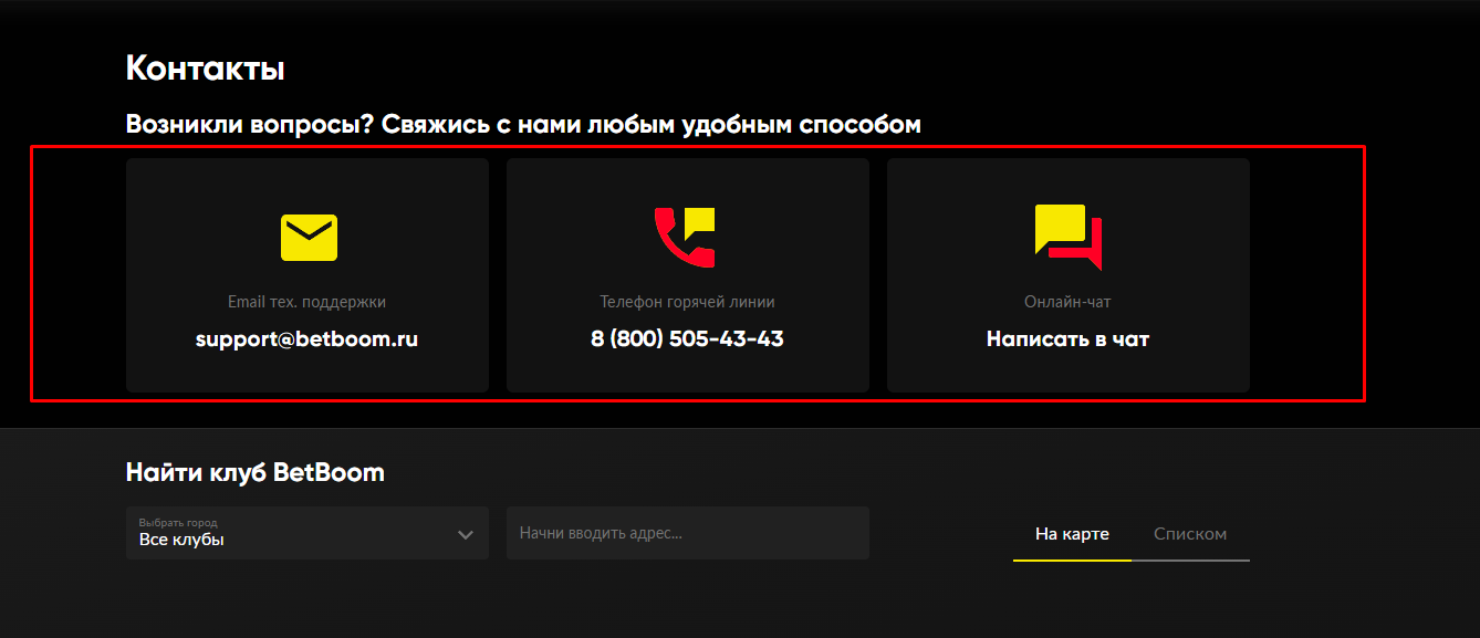 Контакты поддержки БК БетБум
