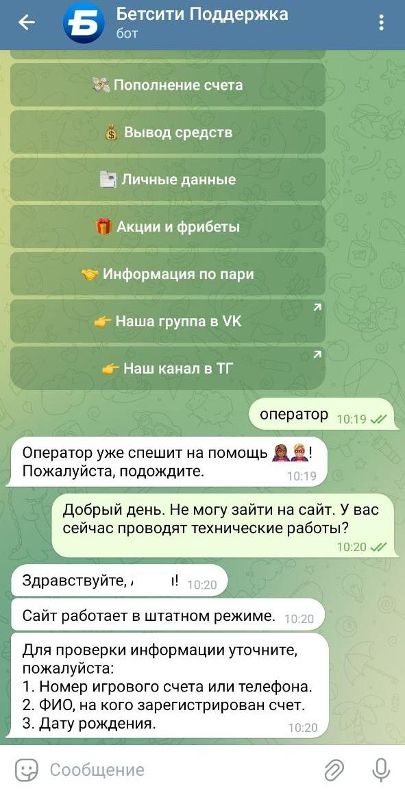 Чат-бот поддержки БК Бетсити