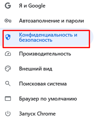 Откройте Конфиденциальность и безопасность в браузере для БК Фонбет