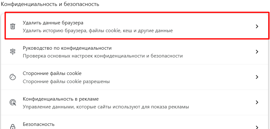 Выберите пункт “Удалить данные браузера” для БК Fonbet