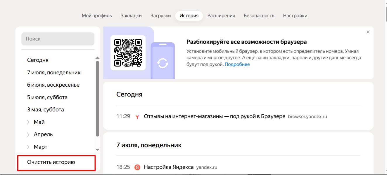 Нажмите на кнопку «Очистить историю»;