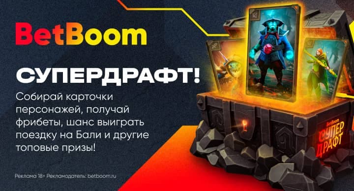 Cпециально к Bali Major 2023 BetBoom запустил акцию «СУПЕРДРАФТ». Среди призов — поездка на Бали, PlayStation и фрибеты!