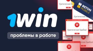 Возможные проблемы в работе букмекеров: БК 1Win