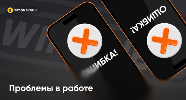 Проблемы в работе Winline