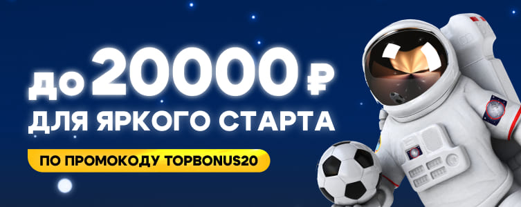 БК Зенит Фрибет 20 тысяч по промокоду TOPBONUS20