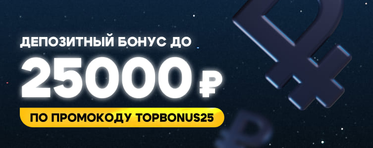 БК зенит Фрибет 25 тысяч по промокоду TOPBONUS25