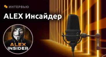 «Некоторые сотрудники БК у нас на проценте, некоторые берут фикс за «просто пообщаться». Интервью с каналом ALEX Инсайдер