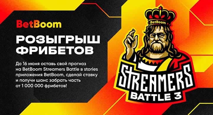 Букмекер разыгрывает 1 миллион фрибетов. Нужно угадать победителя BetBoom Streamers Battle 3