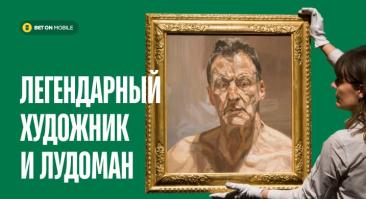 Внук Зигмунда Фрейда — легендарный художник и лудоман, который отдал букмекерам картины на 100 млн долларов