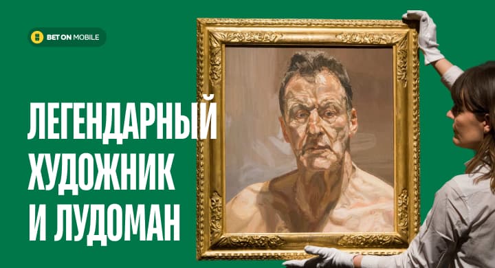 Внук Зигмунда Фрейда — легендарный художник и лудоман, который отдал букмекерам картины на 100 млн долларов