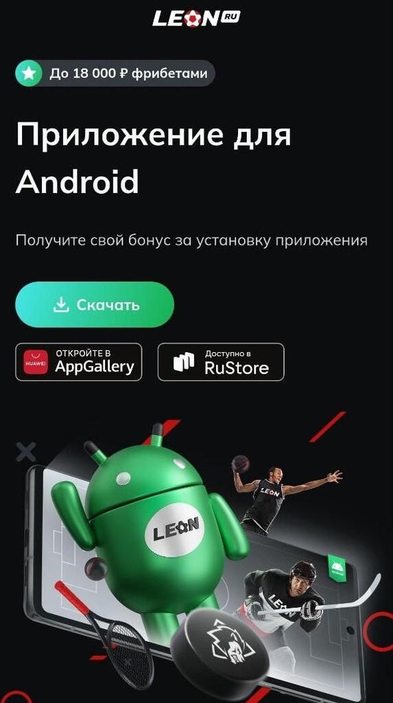 Скачать приложение Леон для Android с бонусом