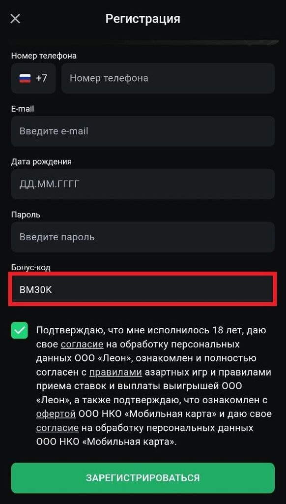 Регистрация с промокодом BM30K в Леон