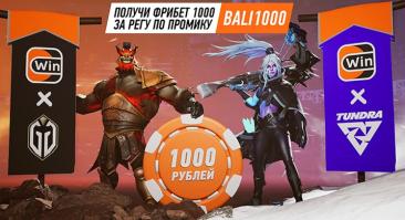 Winline дарит дополнительные фрибеты 1000 рублей на Bali Major