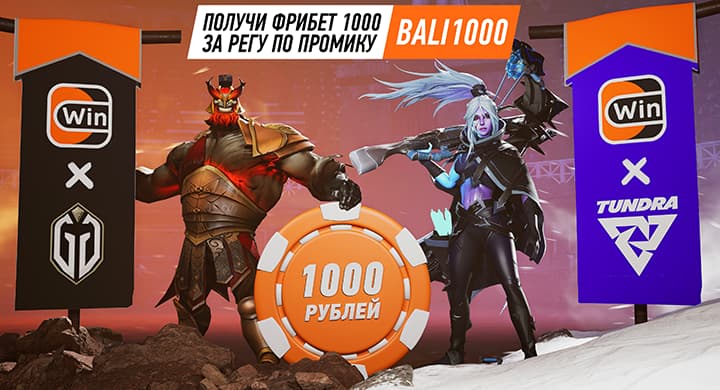 Winline дарит дополнительные фрибеты 1000 рублей на Bali Major