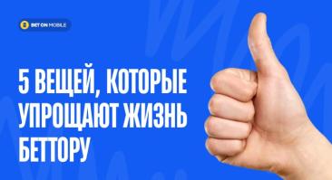 5 вещей, которые упрощают жизнь беттору