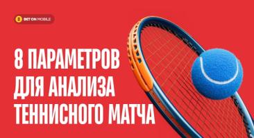 8 параметров для анализа теннисного матча
