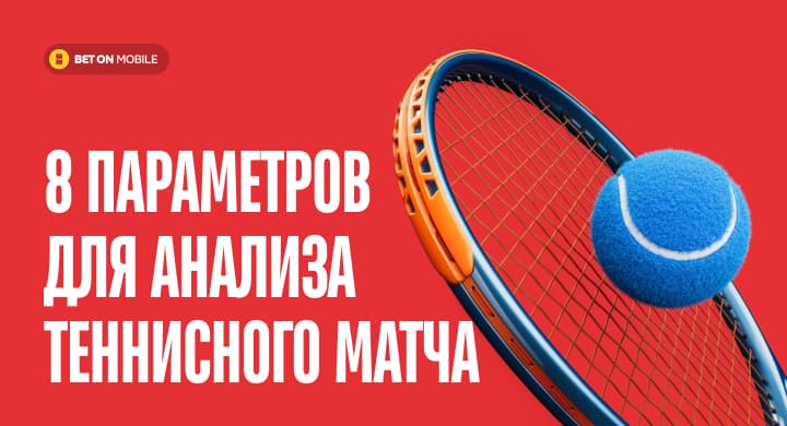 8 параметров для анализа теннисного матча