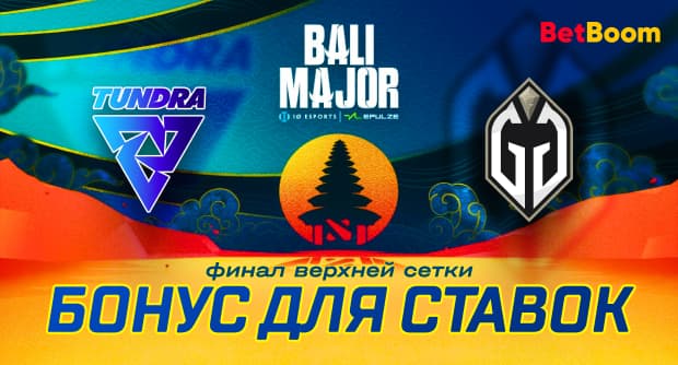 Знаешь кто выиграет финал Bali Major 2023? Ставь на это с повышенным бонусом от BetBoom и Betonmobile