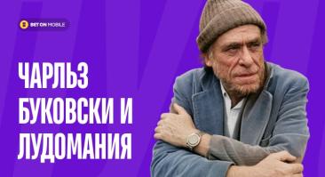 «Проиграю на ставках $200 — напишу почти бессмертное стихотворение». Чарльз Буковски был страшным лудоманом, но скачки стали его музой