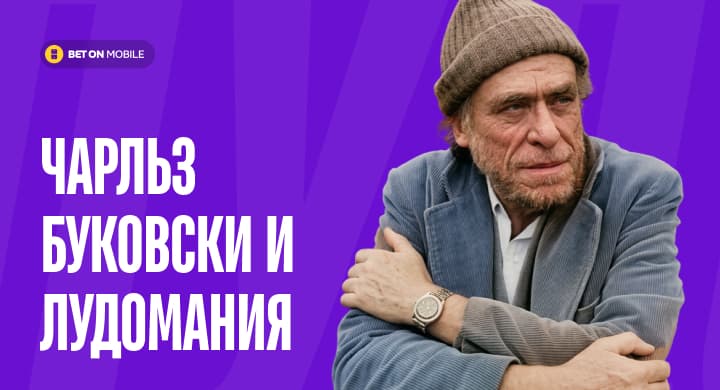 «Проиграю на ставках $200 — напишу почти бессмертное стихотворение». Чарльз Буковски был страшным лудоманом, но скачки стали его музой