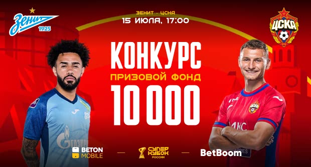 Конкурс в Telegram: Угадай счет матча Зенит — ЦСКА и получи 1000 фрибетов от BetBoom