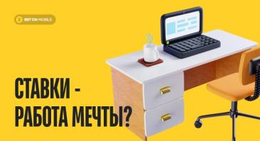 Ставками можно зарабатывать на жизнь, но это не работа мечты. Объясняем почему