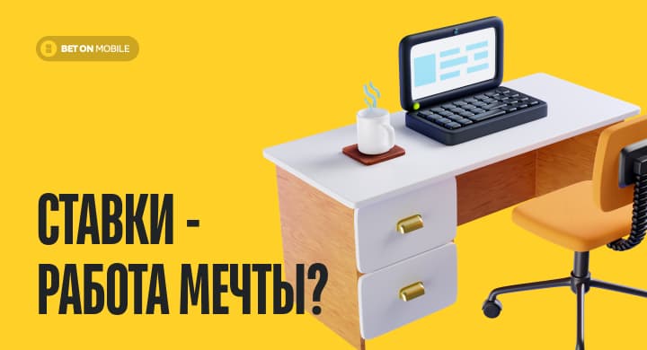 Ставками можно зарабатывать на жизнь, но это не работа мечты. Объясняем почему